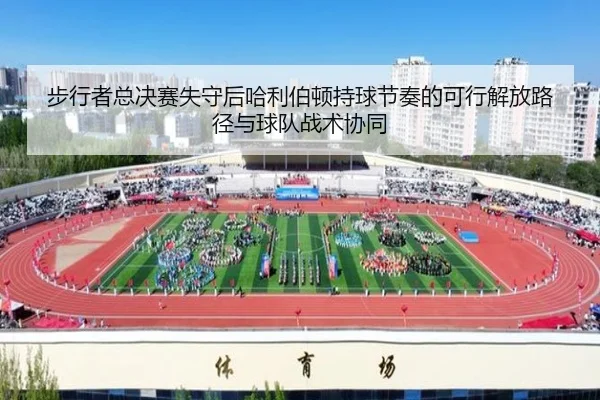 bu-xing-zhe-zong-jue-sai-shi-shou-hou-ha-li-bo-dun-chi-qiu-jie-zou-de-ke-xing-jie-fang-lu-jing-yu-qiu-dui-zhan-shu-xie-2-677.jpg