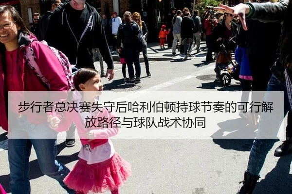 步行者总决赛失守后哈利伯顿持球节奏的可行解放路径与球队战术协同