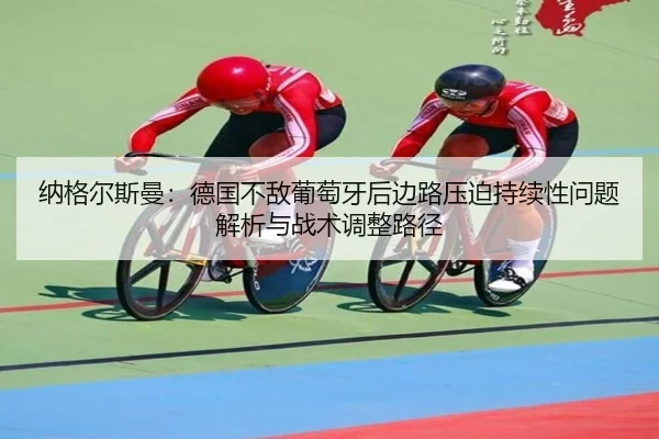 na-ge-er-si-man-de-guo-bu-di-pu-tao-ya-hou-bian-lu-ya-po-chi-xu-xing-wen-ti-jie-xi-yu-zhan-shu-tiao-zheng-lu-jing-2-640.jpg