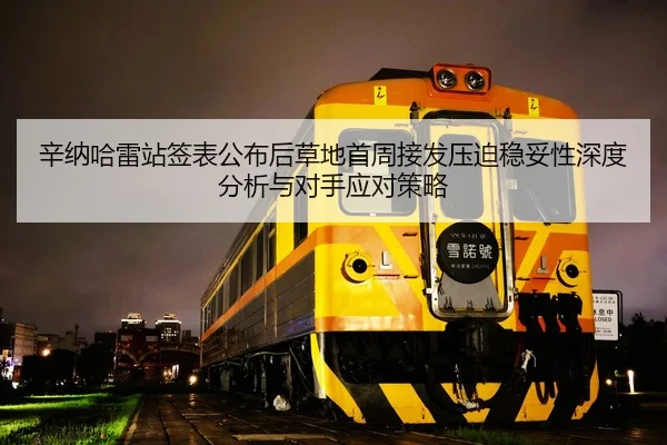 辛纳哈雷站签表公布后草地首周接发压迫稳妥性深度分析与对手应对策略