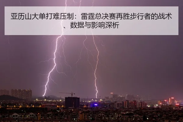 ya-li-shan-da-dan-da-nan-ya-zhi-lei-ting-zong-jue-sai-zai-sheng-bu-xing-zhe-de-zhan-shu-shu-ju-yu-ying-xiang-shen-xi-2-792.jpg