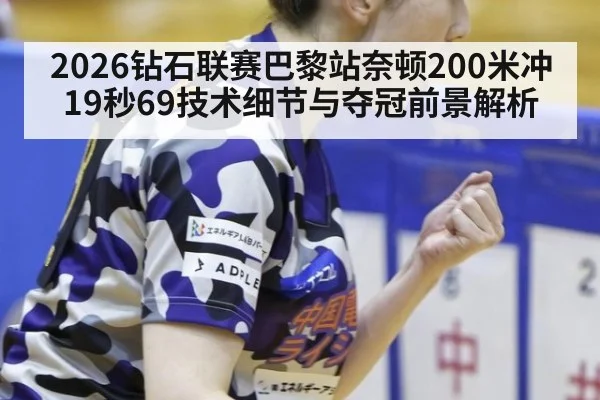 2026钻石联赛巴黎站奈顿200米冲19秒69技术细节与夺冠前景解析