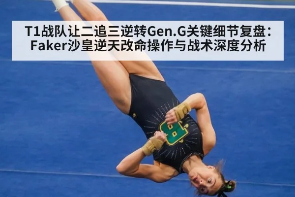 T1战队让二追三逆转Gen.G关键细节复盘：Faker沙皇逆天改命操作与战术深度分析
