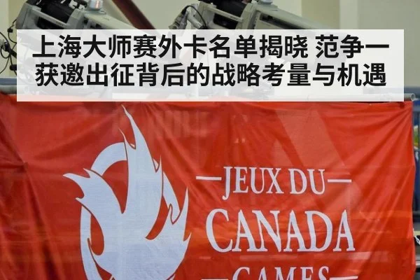 上海大师赛外卡名单揭晓 范争一获邀出征背后的战略考量与机遇
