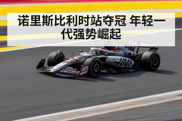 诺里斯比利时站夺冠 年轻一代强势崛起
