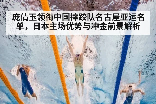 庞倩玉领衔中国摔跤队名古屋亚运名单,日本主场优势与冲金前景解析