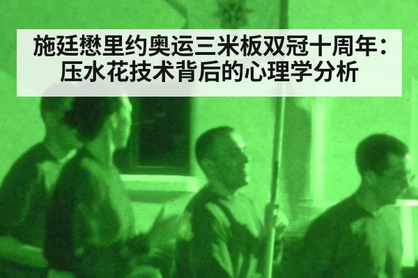 施廷懋里约奥运三米板双冠十周年：压水花技术背后的心理学分析