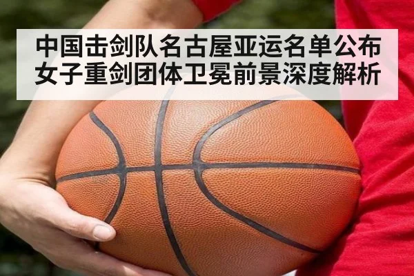 中国击剑队名古屋亚运名单公布 女子重剑团体卫冕前景深度解析