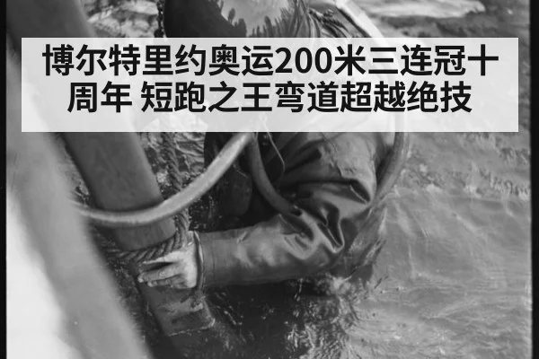 博尔特里约奥运200米三连冠十周年 短跑之王弯道超越绝技 | jiuyou